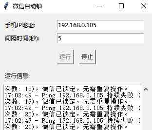 PC版微信自动锁定工具
