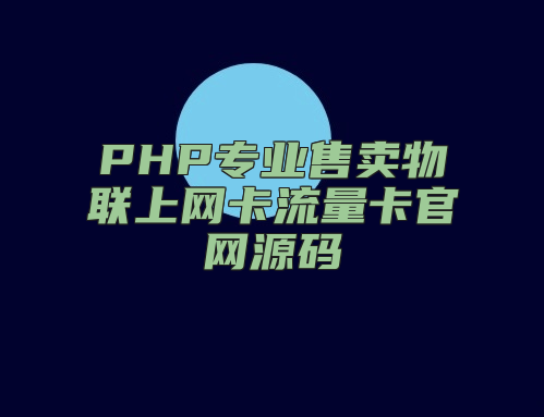 PHP专业售卖物联上网卡流量卡官网源码