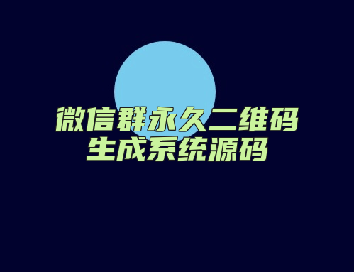 微信群永久二维码生成系统源码