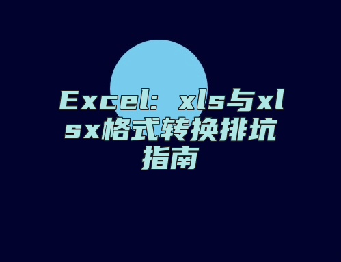 Excel: xls与xlsx格式转换排坑指南