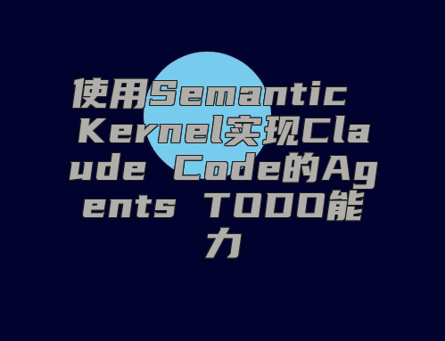 使用Semantic Kernel实现Claude Code的Agents TODO能力