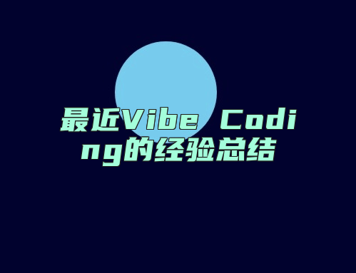 最近Vibe Coding的经验总结