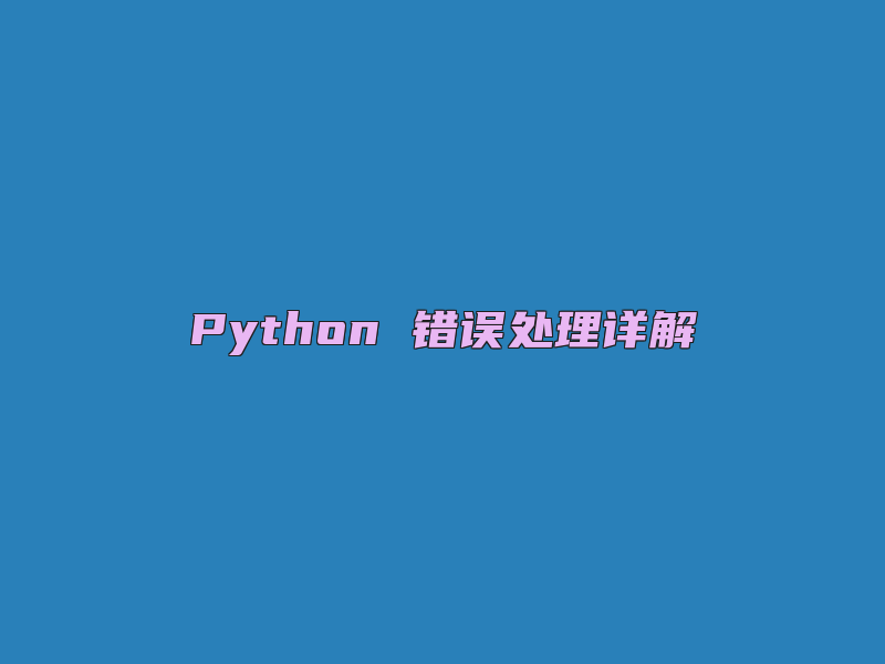 Python 错误处理详解