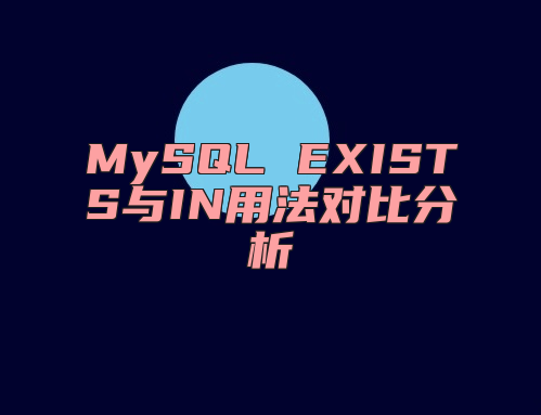 MySQL EXISTS与IN用法对比分析