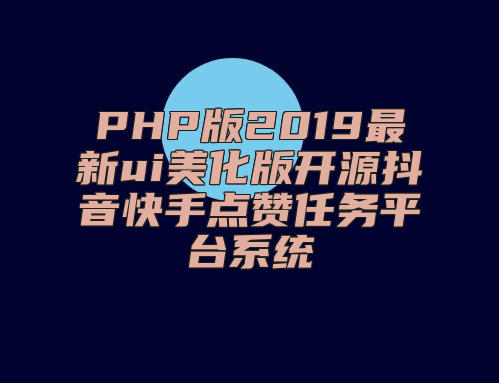 PHP版2019最新ui美化版开源抖音快手点赞任务平台系统