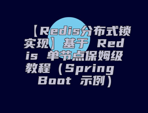 【Redis分布式锁实现】基于 Redis 单节点保姆级教程（Spring Boot 示例）