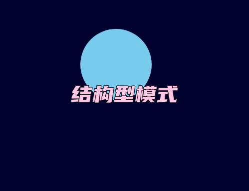 结构型模式