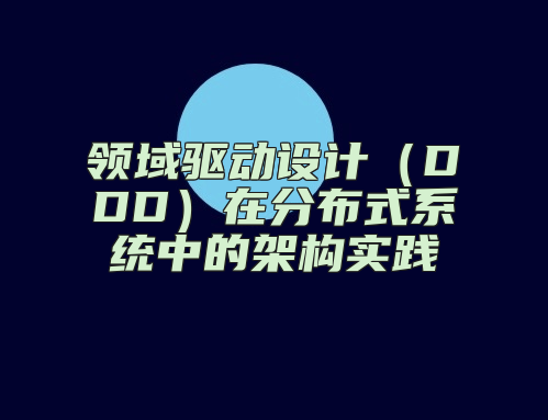 领域驱动设计（DDD）在分布式系统中的架构实践