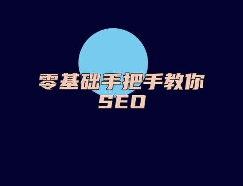 零基础手把手教你SEO