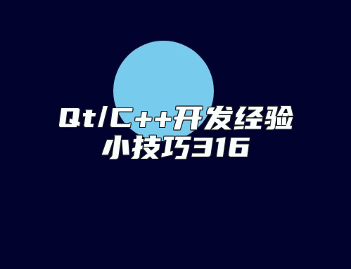 Qt/C++开发经验小技巧316