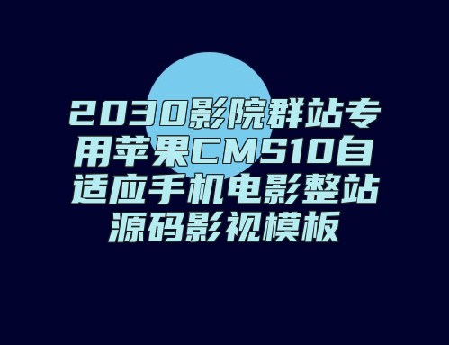 2030影院群站专用苹果CMS10自适应手机电影整站源码影视模板