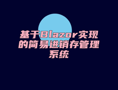 基于Blazor实现的简易进销存管理系统