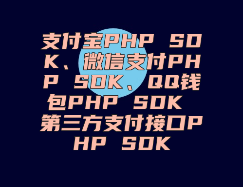 支付宝PHP SDK、微信支付PHP SDK、QQ钱包PHP SDK 第三方支付接口PHP SDK