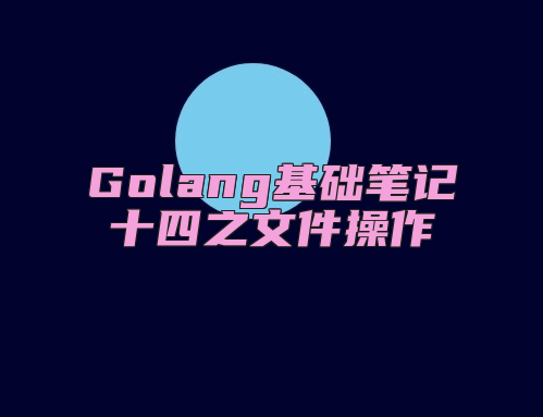 Golang基础笔记十四之文件操作