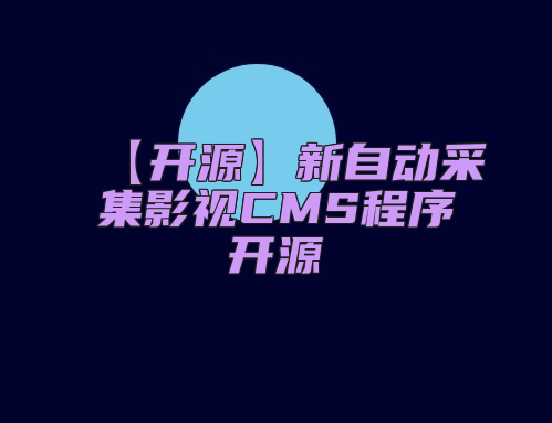 【开源】新自动采集影视CMS程序开源