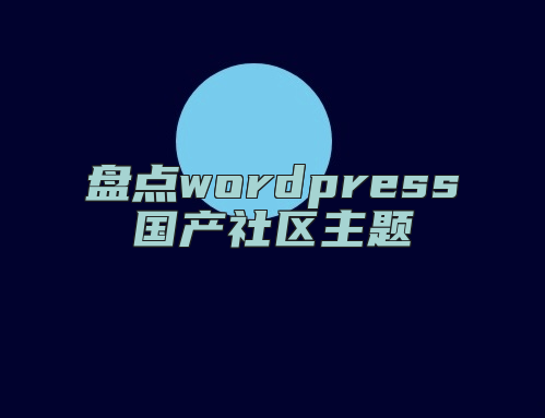 盘点wordpress国产社区主题