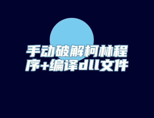 手动破解柯林程序+编译dll文件