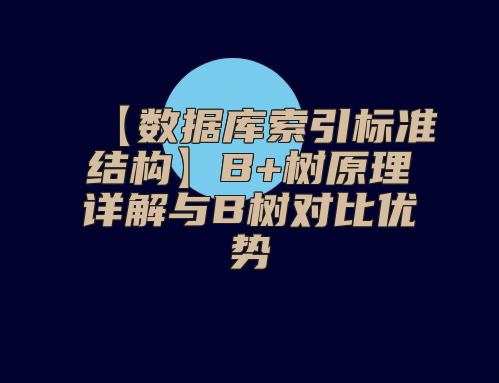 【数据库索引标准结构】B+树原理详解与B树对比优势