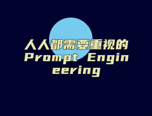 人人都需要重视的Prompt Engineering