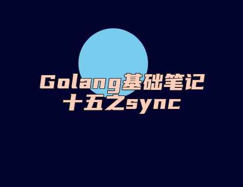 Golang基础笔记十五之sync
