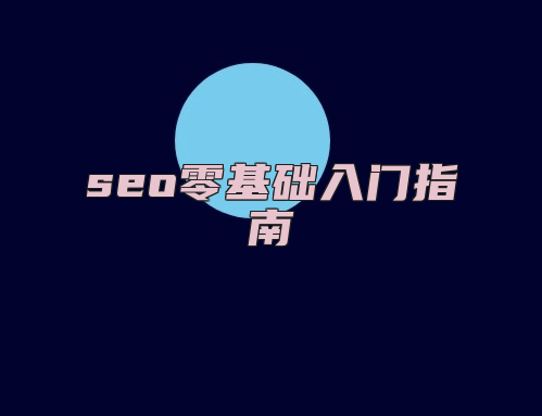 seo零基础入门指南