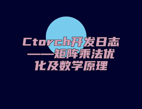 Ctorch开发日志——矩阵乘法优化及数学原理