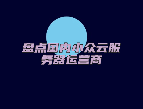 盘点国内小众云服务器运营商