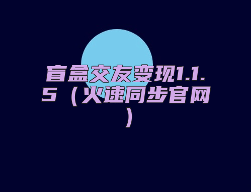 盲盒交友变现1.1.5（火速同步官网）