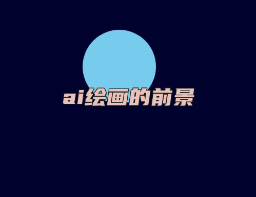 ai绘画的前景