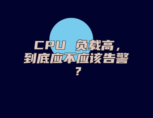 CPU 负载高，到底应不应该告警？