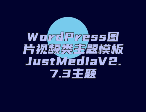 WordPress图片视频类主题模板JustMediaV2.7.3主题