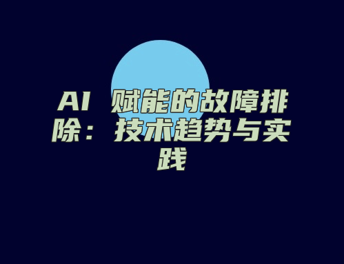 AI 赋能的故障排除：技术趋势与实践
