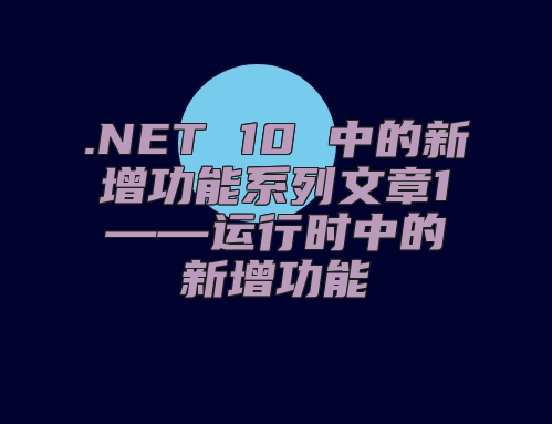 .NET 10 中的新增功能系列文章1——运行时中的新增功能