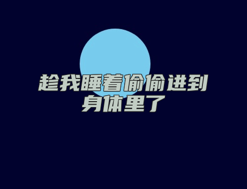 趁我睡着偷偷进到身体里了