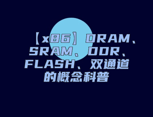 【x86】DRAM、SRAM、DDR、FLASH、双通道的概念科普