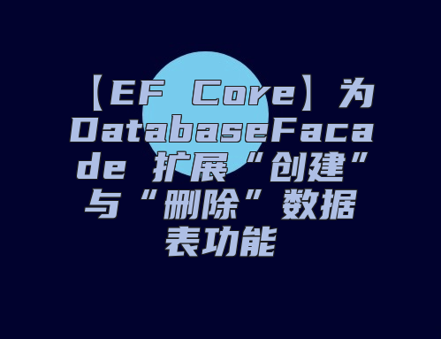 【EF Core】为 DatabaseFacade 扩展“创建”与“删除”数据表功能