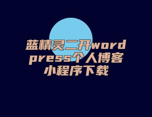 蓝精灵二开wordpress个人博客小程序下载