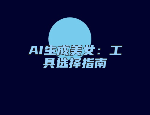 AI生成美女：工具选择指南