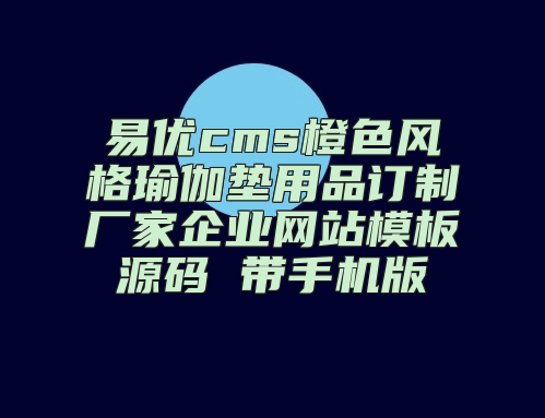 易优cms橙色风格瑜伽垫用品订制厂家企业网站模板源码 带手机版