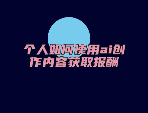 个人如何使用ai创作内容获取报酬