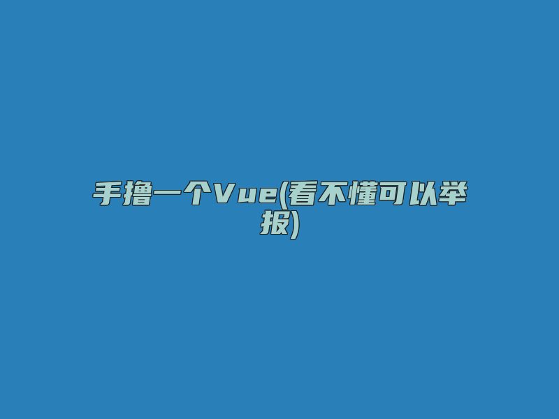 手撸一个Vue(看不懂可以举报)