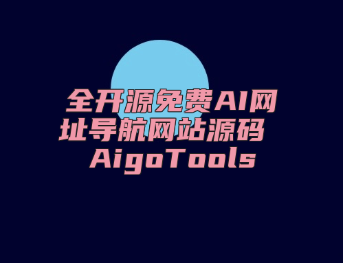 全开源免费AI网址导航网站源码 AigoTools