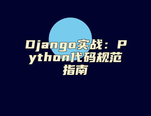 Django实战：Python代码规范指南