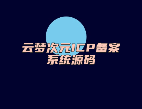 云梦次元ICP备案系统源码