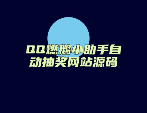 QQ燃鹅小助手自动抽奖网站源码