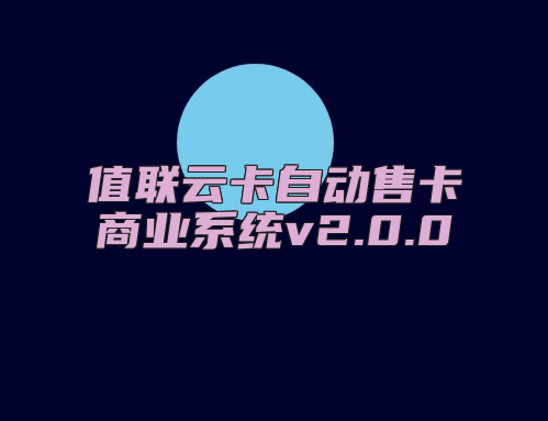 值联云卡自动售卡商业系统v2.0.0