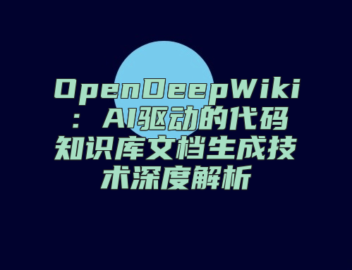 OpenDeepWiki：AI驱动的代码知识库文档生成技术深度解析