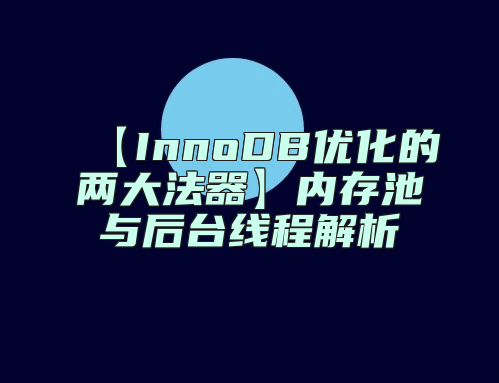 【InnoDB优化的两大法器】内存池与后台线程解析
