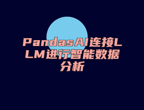 PandasAI连接LLM进行智能数据分析