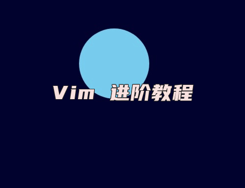 Vim 进阶教程
